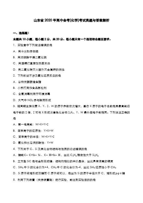 山东省2020年高中会考[化学]考试真题与答案解析