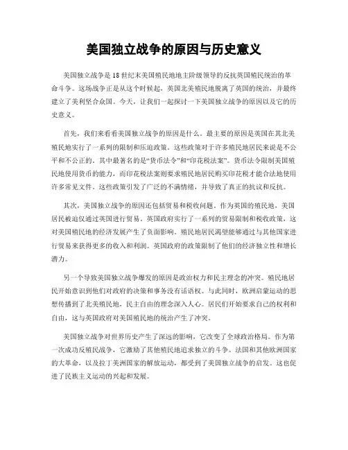 美国独立战争的原因与历史意义