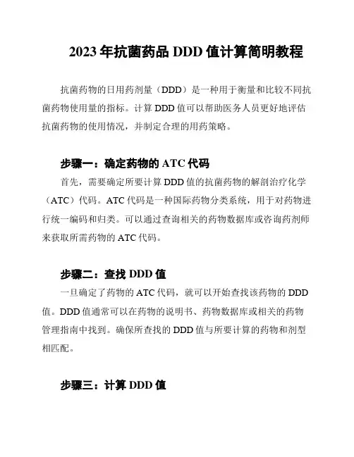 2023年抗菌药品DDD值计算简明教程