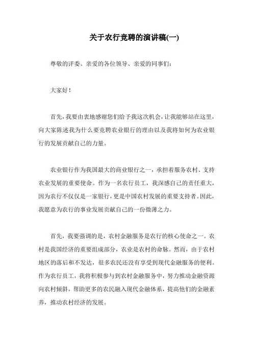 关于农行竞聘的演讲稿(精编5篇)