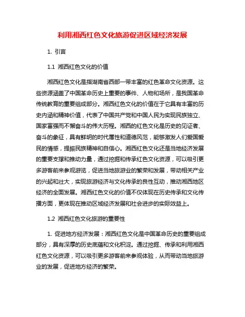 利用湘西红色文化旅游促进区域经济发展