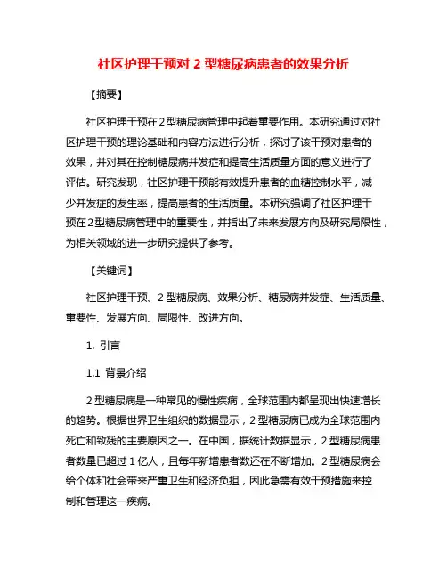 社区护理干预对2型糖尿病患者的效果分析
