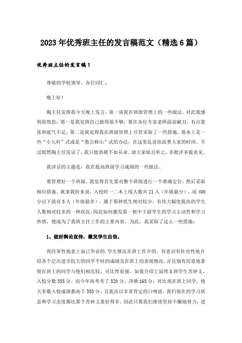 2023年优秀班主任的发言稿范文(精选6篇)