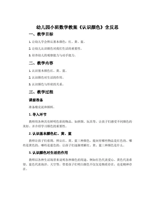 幼儿园小班数学教案《认识颜色》含反思