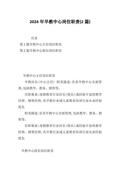 2024年早教中心岗位职责(2篇)