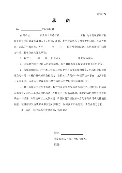 24、劳务队伍退场承诺书(附表24)