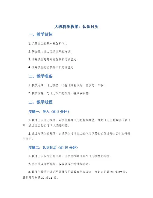 大班科学教案：认识日历