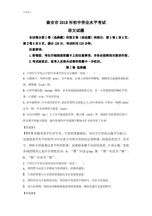 山东泰安市2018年中考语文试题(含答案解析)