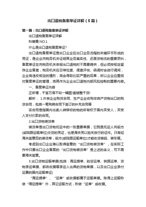 出口退税备案单证详解（5篇）