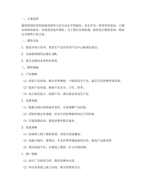 花生销售计划方案模板