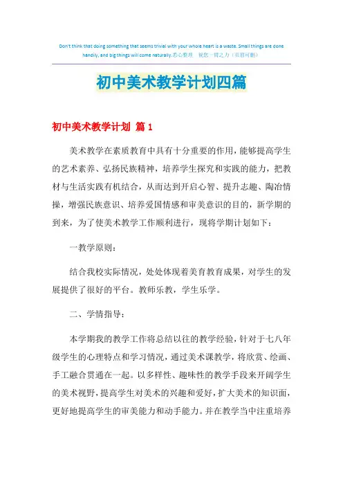 2021年初中美术教学计划四篇