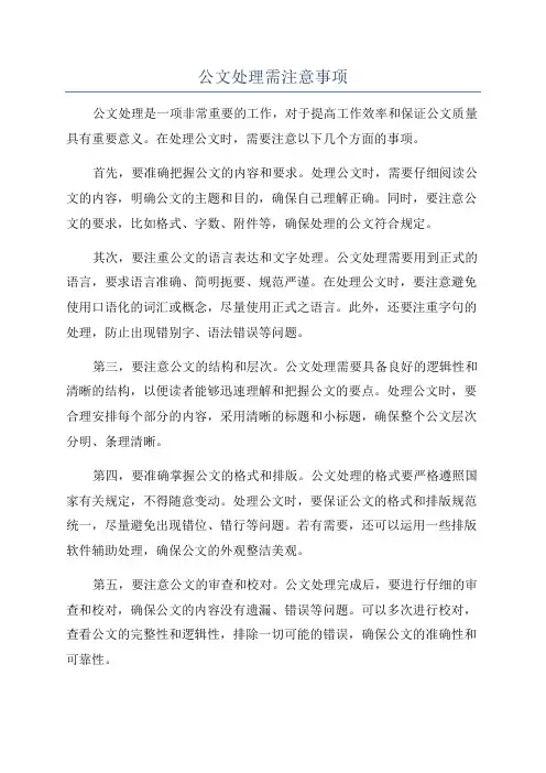 公文处理需注意事项