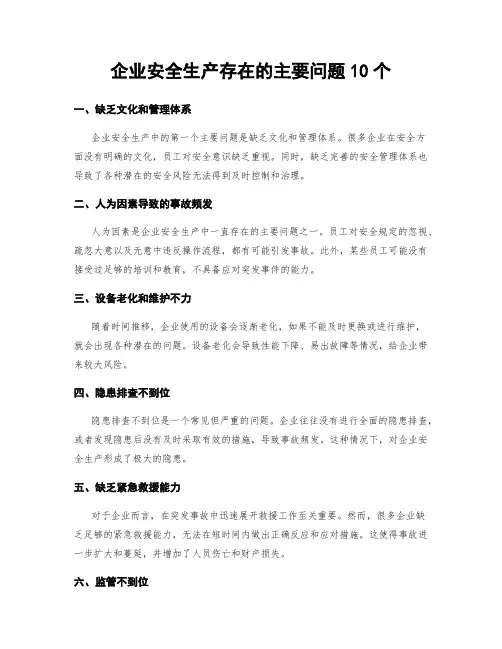 企业安全生产存在的主要问题10个