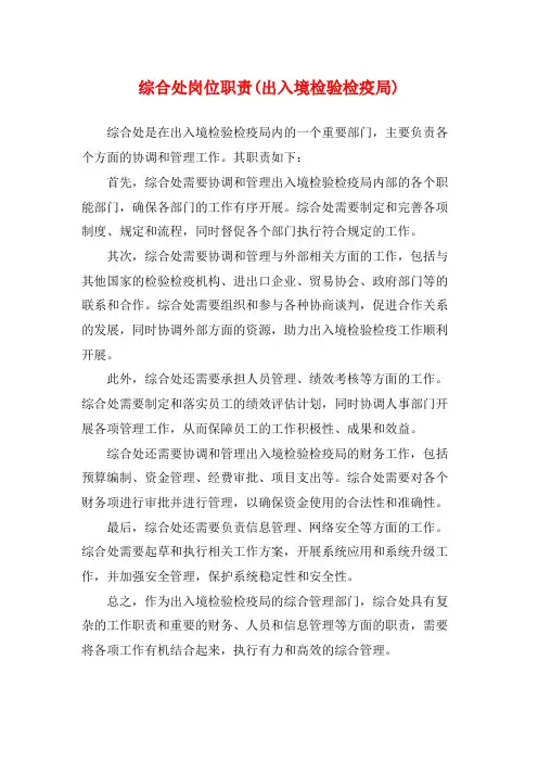 综合处岗位职责(出入境检验检疫局)