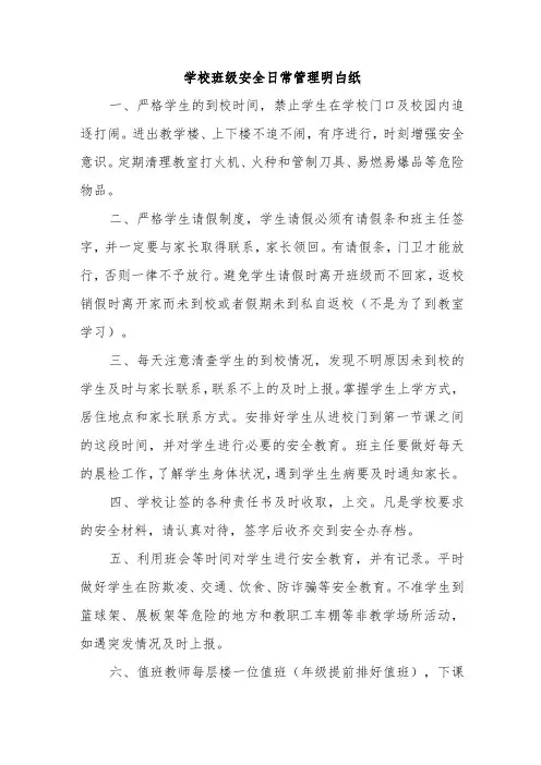 学校班级安全日常管理明白纸