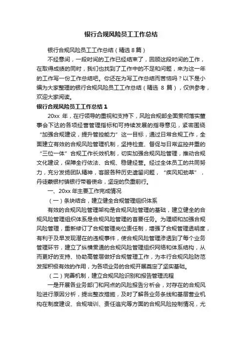 银行合规风险员工工作总结（精选8篇）