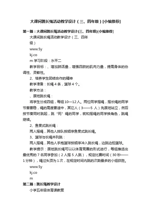 大课间跳长绳活动教学设计（三、四年级）[小编推荐]
