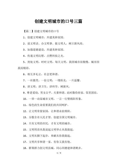 创建文明城市的口号三篇