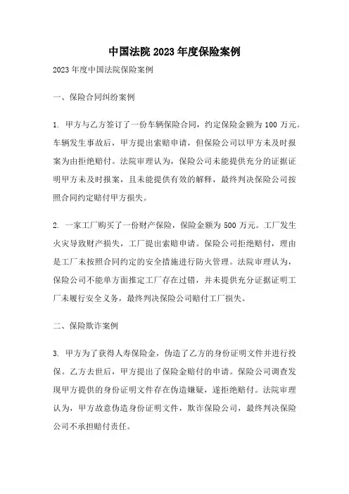 中国法院2023年度保险案例
