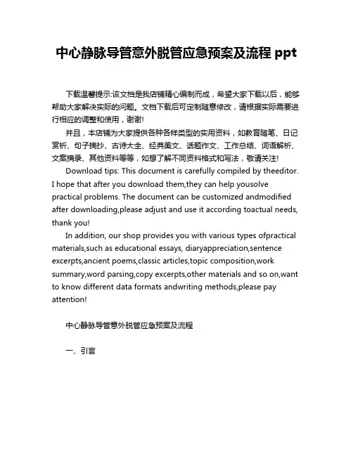 中心静脉导管意外脱管应急预案及流程ppt