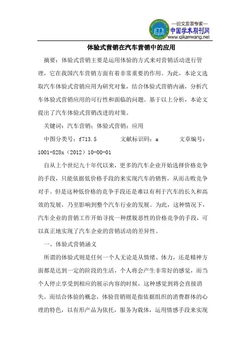 体验式营销在汽车营销中的应用