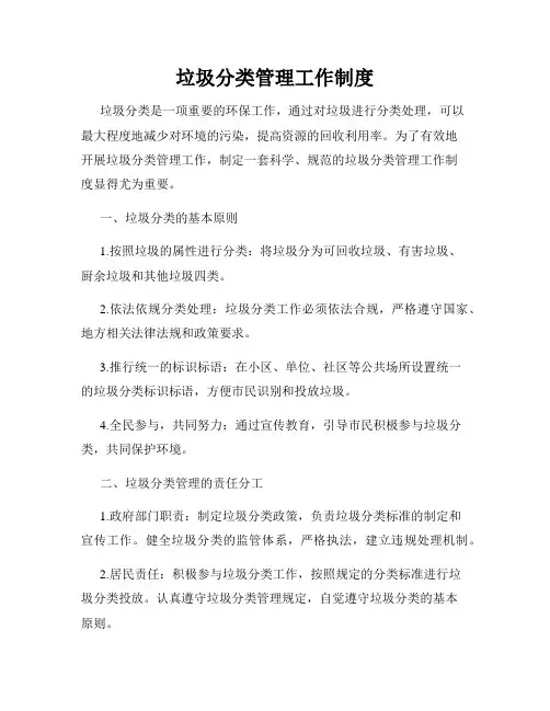 垃圾分类管理工作制度
