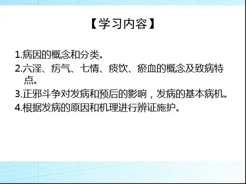 中医护理第三章病因病机课件