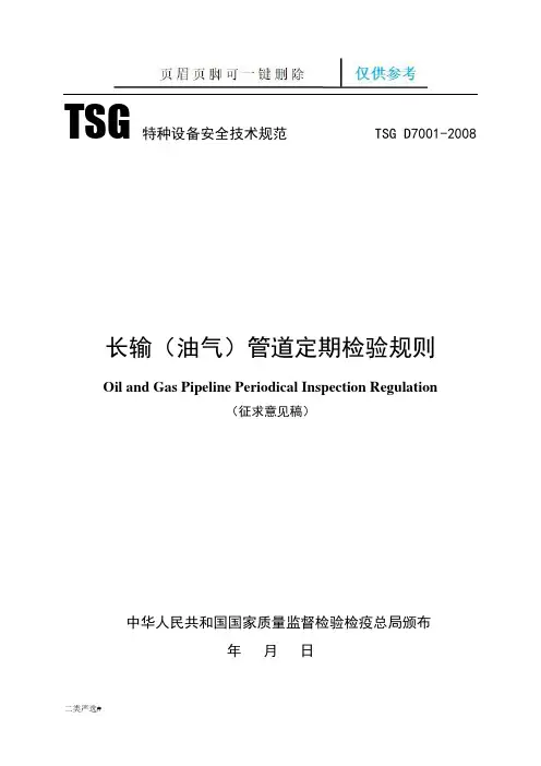 长输(油气)管道定期检验规则(特选参考)