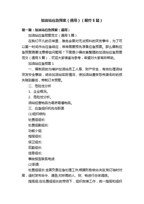 加油站应急预案（通用）（最终5篇）