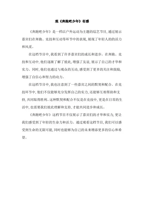 观《奔跑吧少年》有感