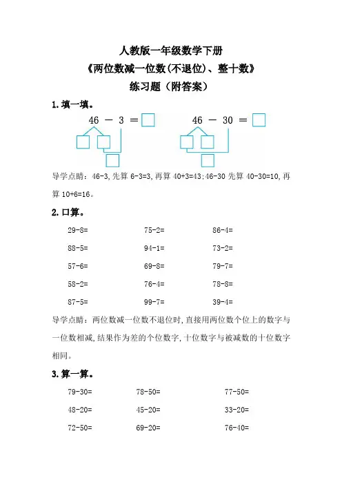 人教版一年级数学下册《两位数减一位数(不退位)、整十数》练习题(附答案)