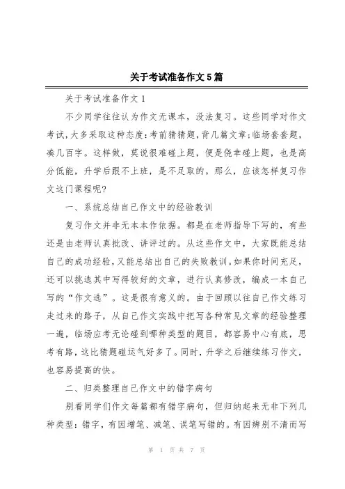 关于考试准备作文5篇