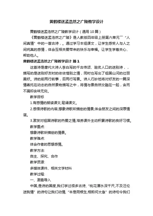 黄鹤楼送孟浩然之广陵教学设计