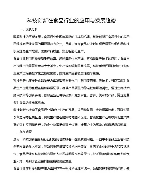 科技创新在食品行业的应用与发展趋势