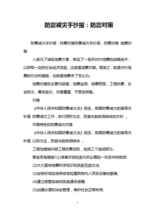 防震减灾手抄报：防震对策