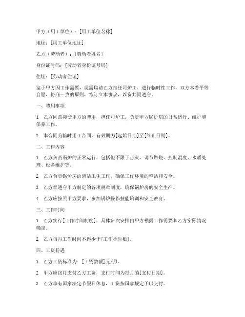 司炉工临时用工合同协议书