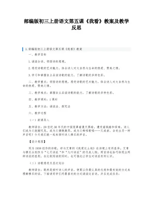 部编版初三上册语文第五课《我看》教案及教学反思
