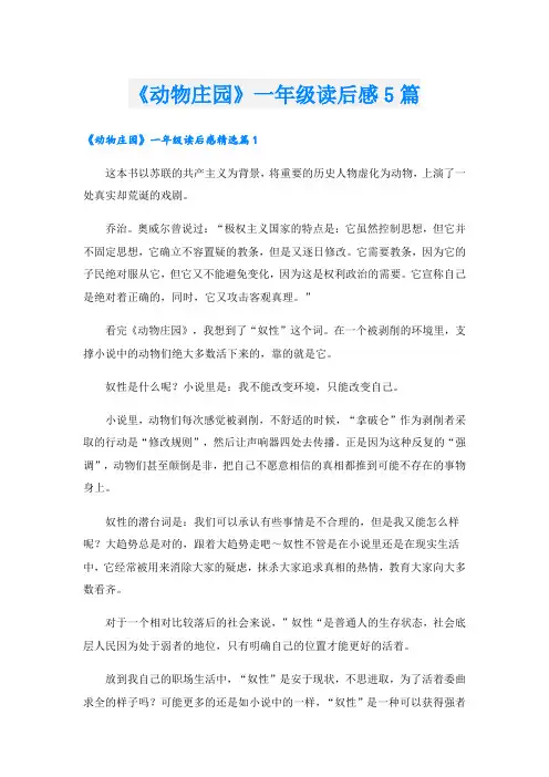 《动物庄园》一年级读后感5篇