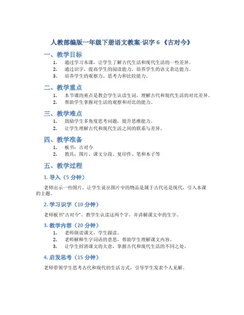 人教部编版一年级下册语文教案-识字6 《古对今》