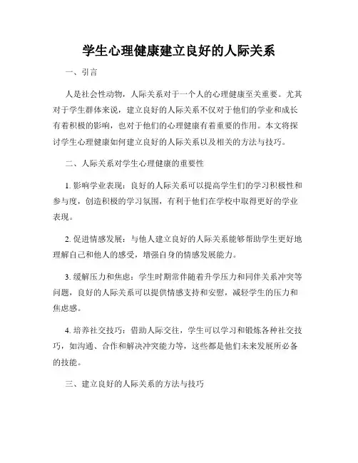 学生心理健康建立良好的人际关系