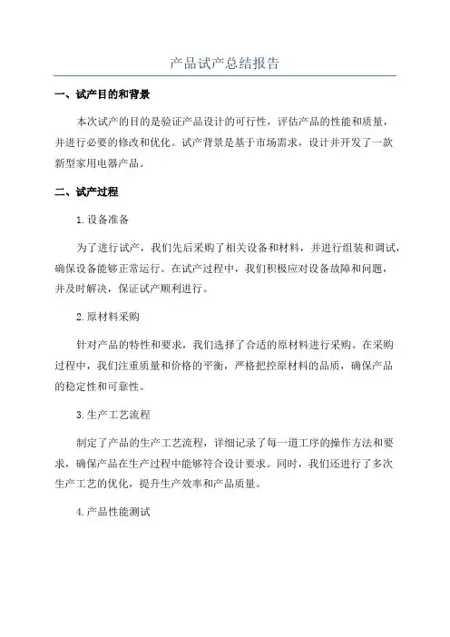 产品试产总结报告
