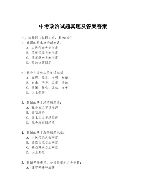 中考政治试题真题及答案答案