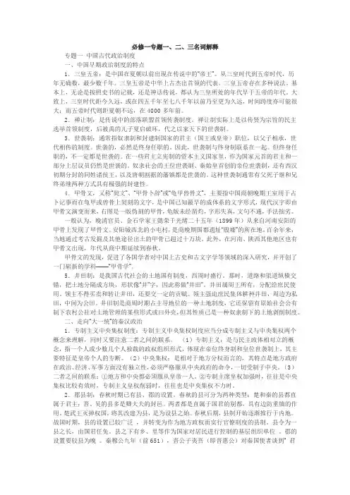 人教版高三历史高考【必修一专题一、二、三名词解释】