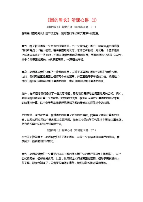 《圆的周长》听课心得3篇