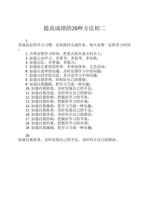 提高成绩的20种方法初二