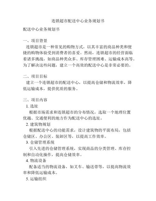 连锁超市配送中心业务规划书