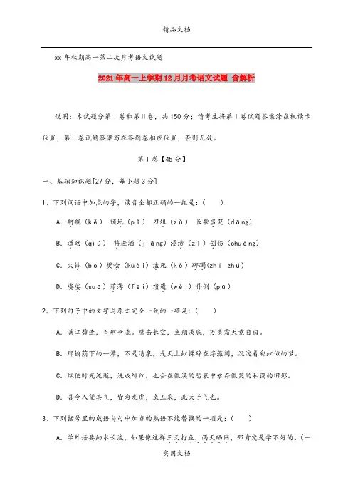 2021年高一上学期12月月考语文试题 含解析