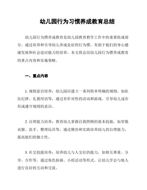 幼儿园行为习惯养成教育总结