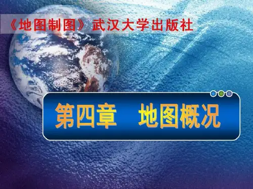 《地图制图》课件——第四章-地图概况