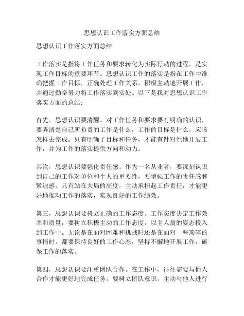 思想认识工作落实方面总结